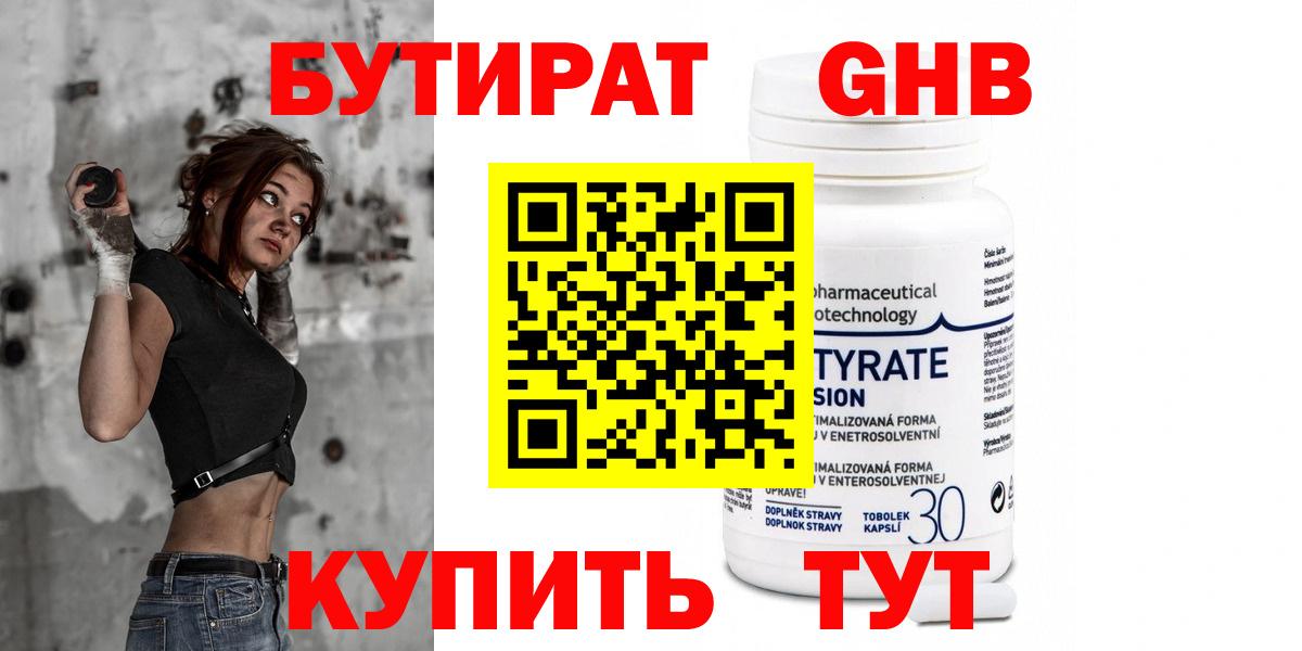 БУТИРАТ  Фрязино  БУТИРАТ GHB 